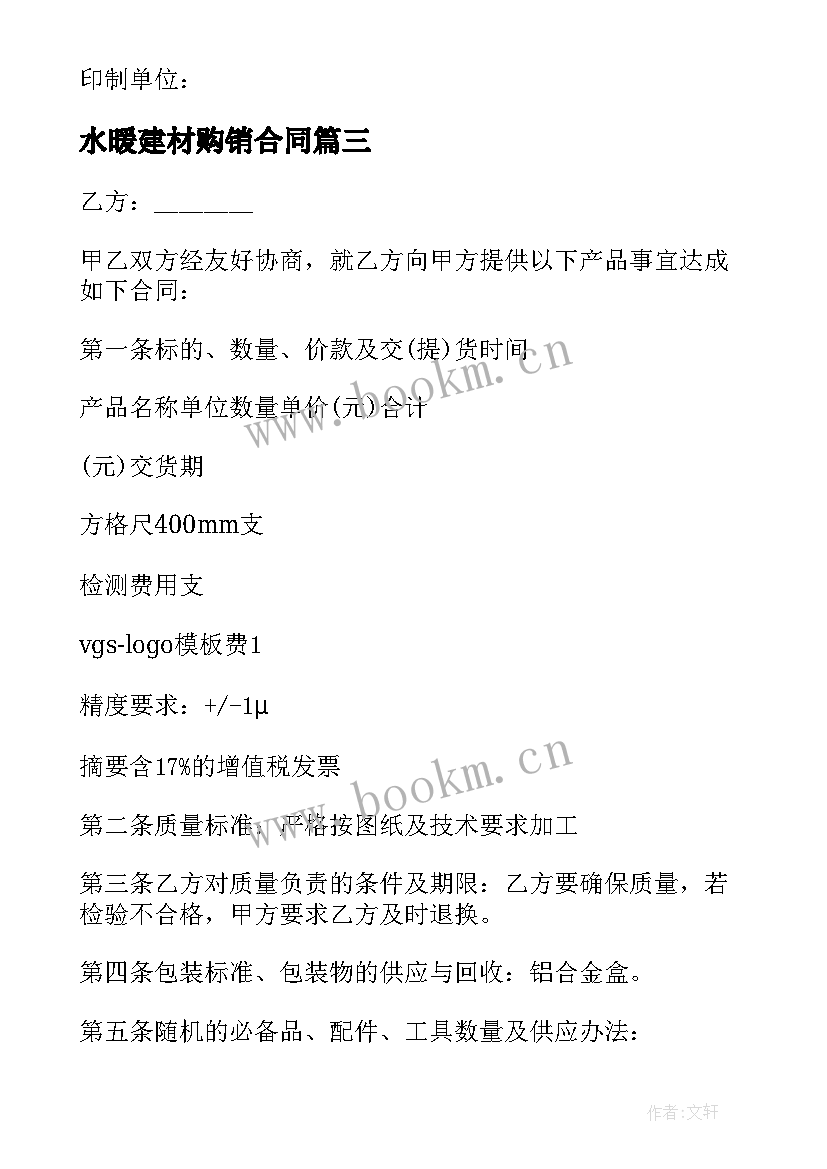 2023年水暖建材购销合同(通用6篇)