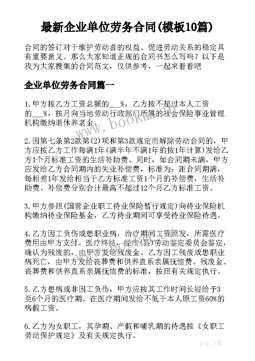 最新企业单位劳务合同(模板10篇)