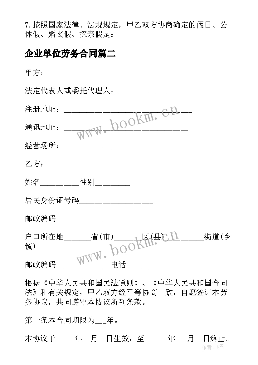 最新企业单位劳务合同(模板10篇)