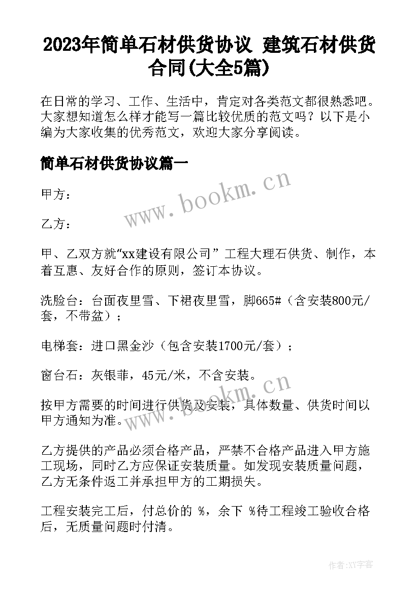 2023年简单石材供货协议 建筑石材供货合同(大全5篇)