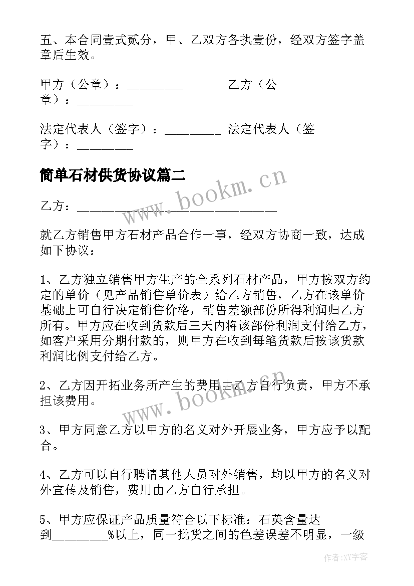 2023年简单石材供货协议 建筑石材供货合同(大全5篇)