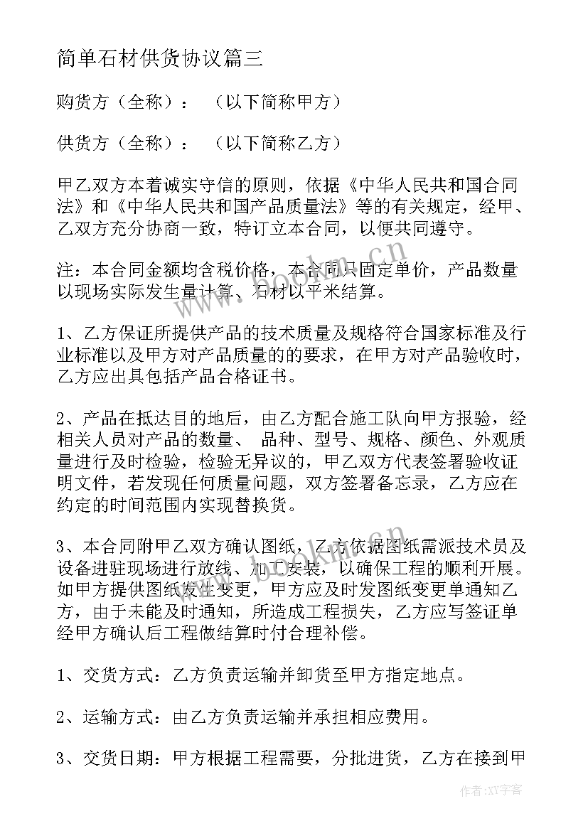 2023年简单石材供货协议 建筑石材供货合同(大全5篇)