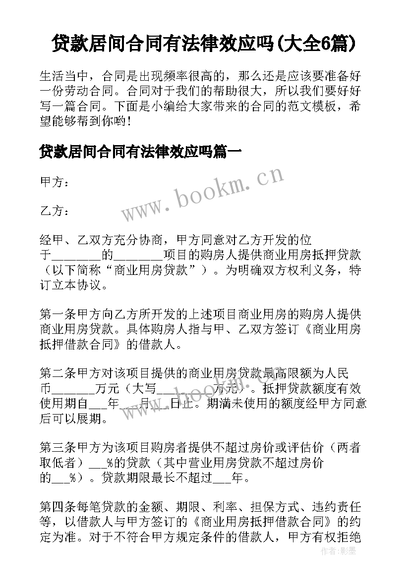 贷款居间合同有法律效应吗(大全6篇)