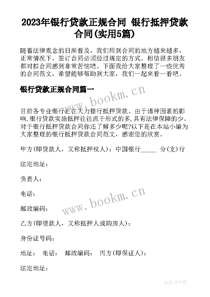 2023年银行贷款正规合同 银行抵押贷款合同(实用5篇)