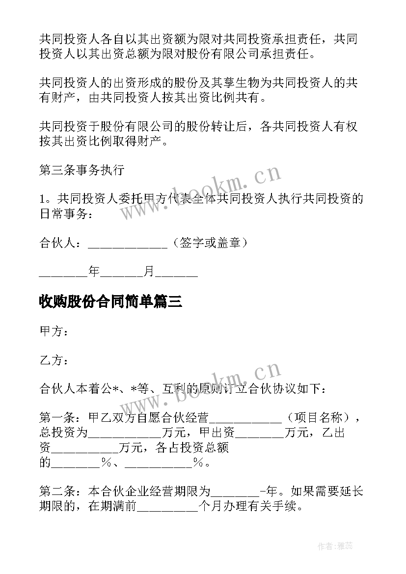 最新收购股份合同简单 销售协议简单合同优选(模板8篇)