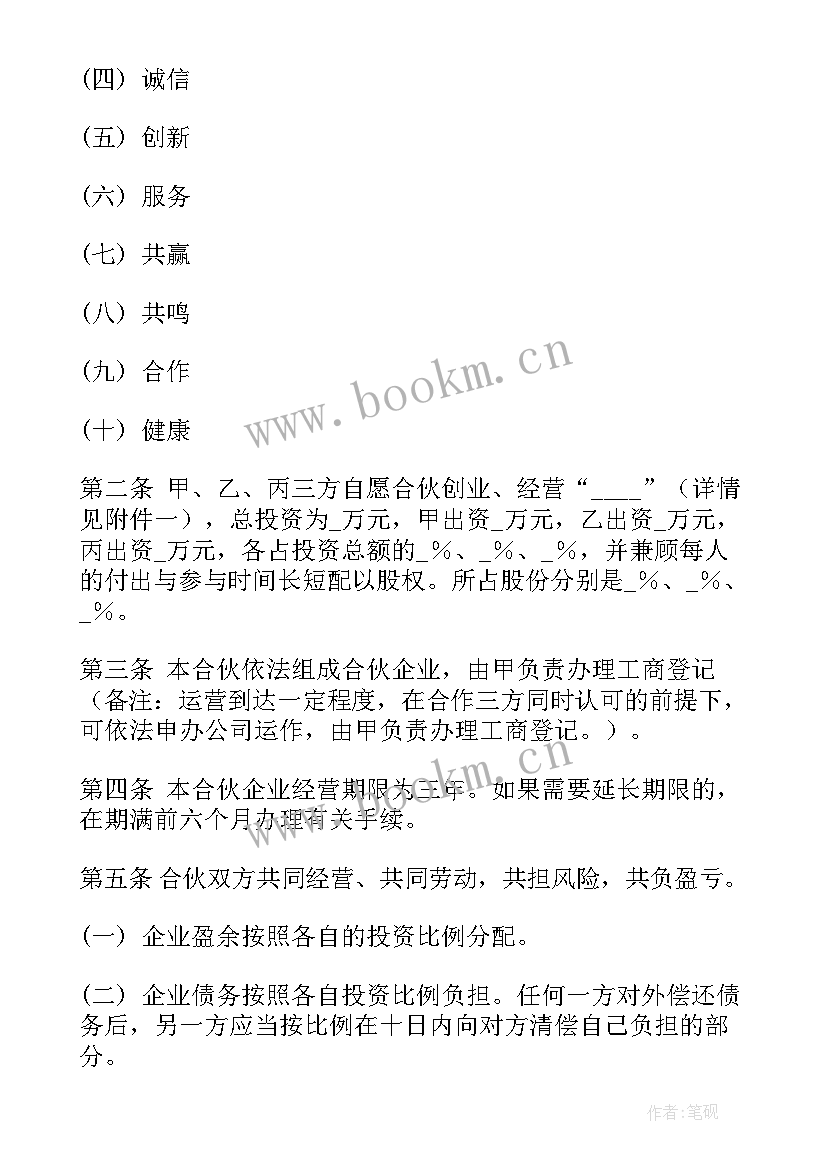 最新多人合伙开店合作协议 多人联盟合伙人合同合集(精选5篇)