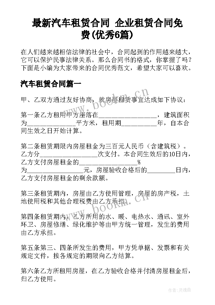 最新汽车租赁合同 企业租赁合同免费(优秀6篇)