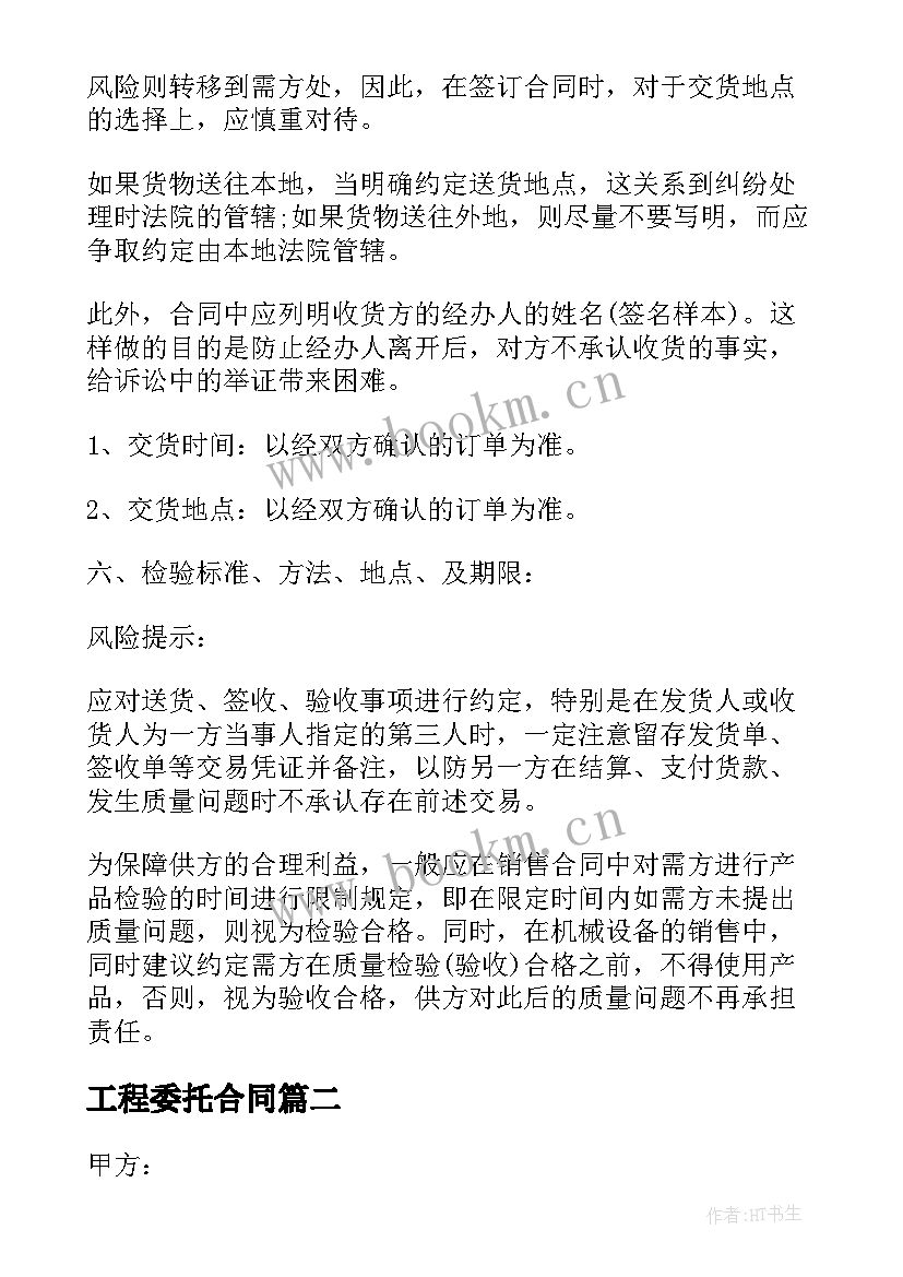 最新工程委托合同(大全5篇)