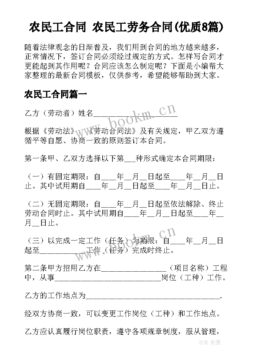 农民工合同 农民工劳务合同(优质8篇)