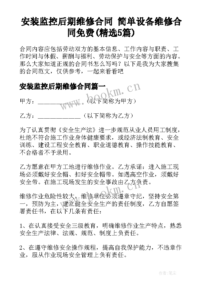 安装监控后期维修合同 简单设备维修合同免费(精选5篇)