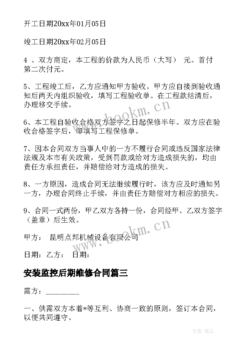 安装监控后期维修合同 简单设备维修合同免费(精选5篇)