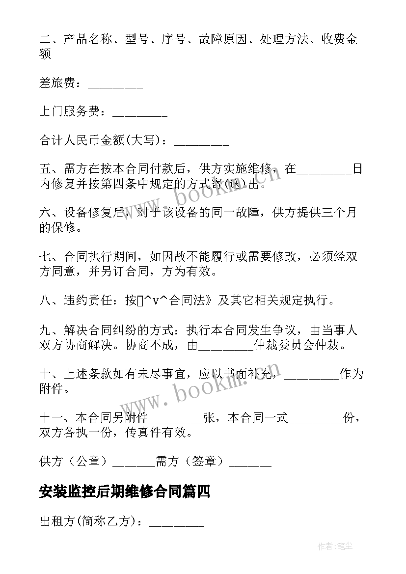 安装监控后期维修合同 简单设备维修合同免费(精选5篇)