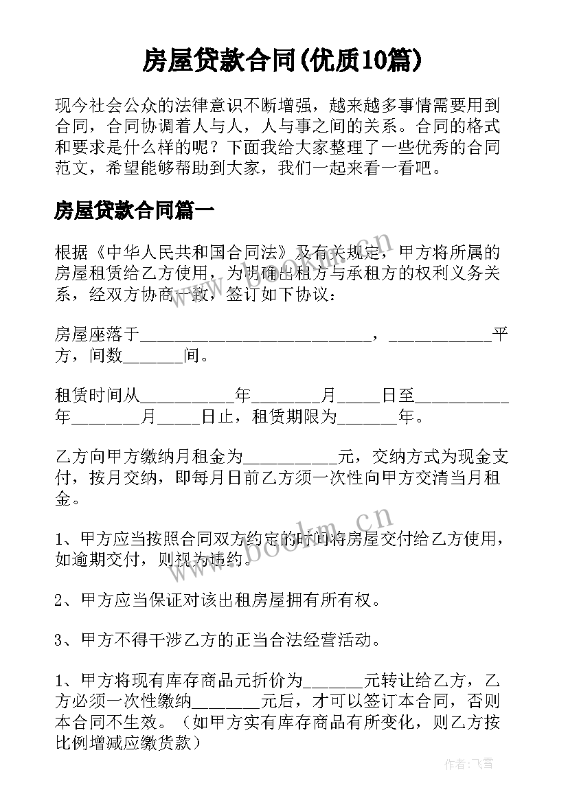 房屋贷款合同(优质10篇)