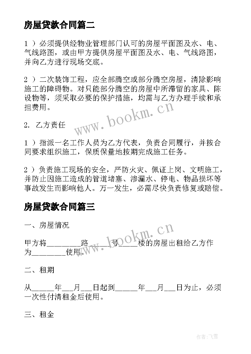 房屋贷款合同(优质10篇)