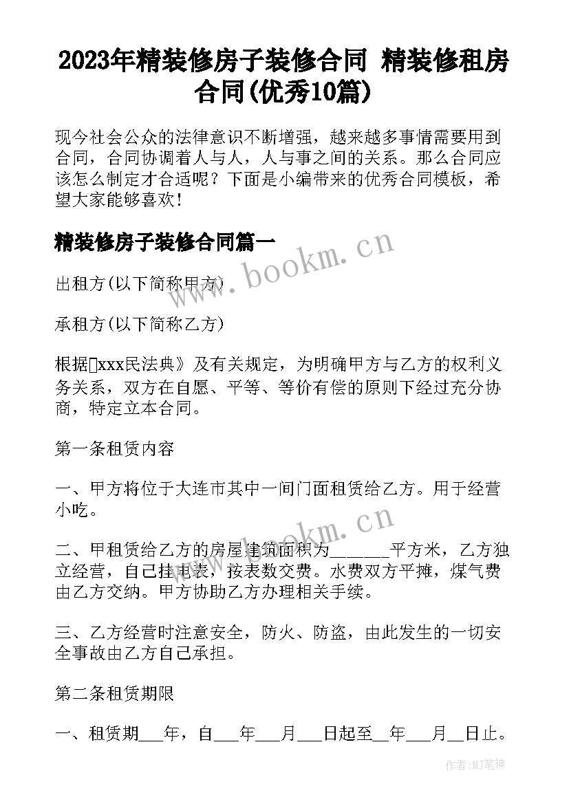 2023年精装修房子装修合同 精装修租房合同(优秀10篇)