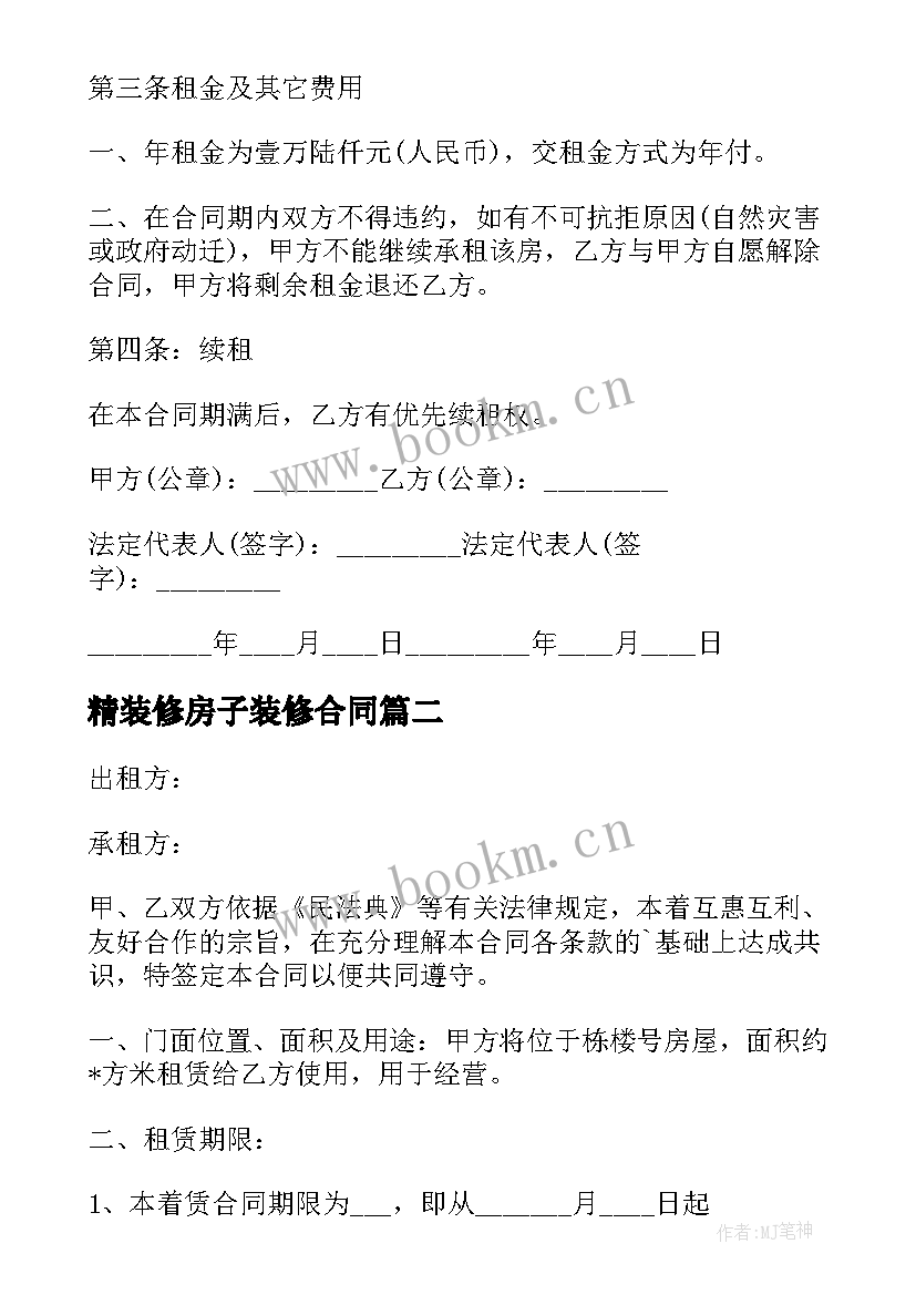 2023年精装修房子装修合同 精装修租房合同(优秀10篇)