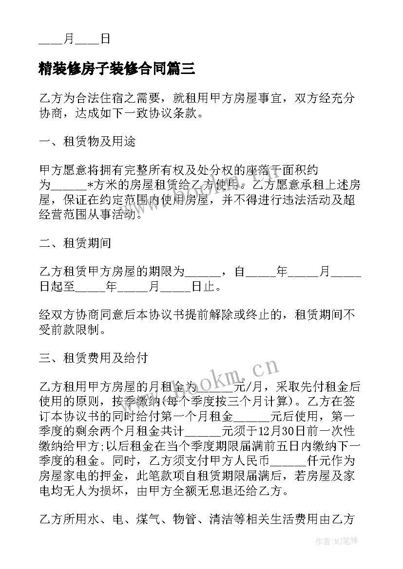 2023年精装修房子装修合同 精装修租房合同(优秀10篇)