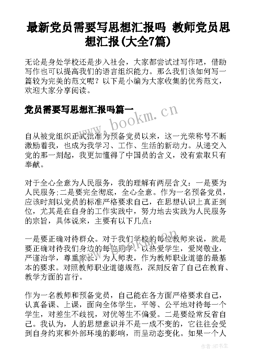 最新党员需要写思想汇报吗 教师党员思想汇报(大全7篇)