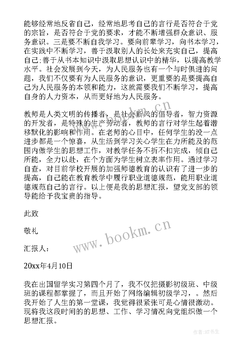 最新党员需要写思想汇报吗 教师党员思想汇报(大全7篇)