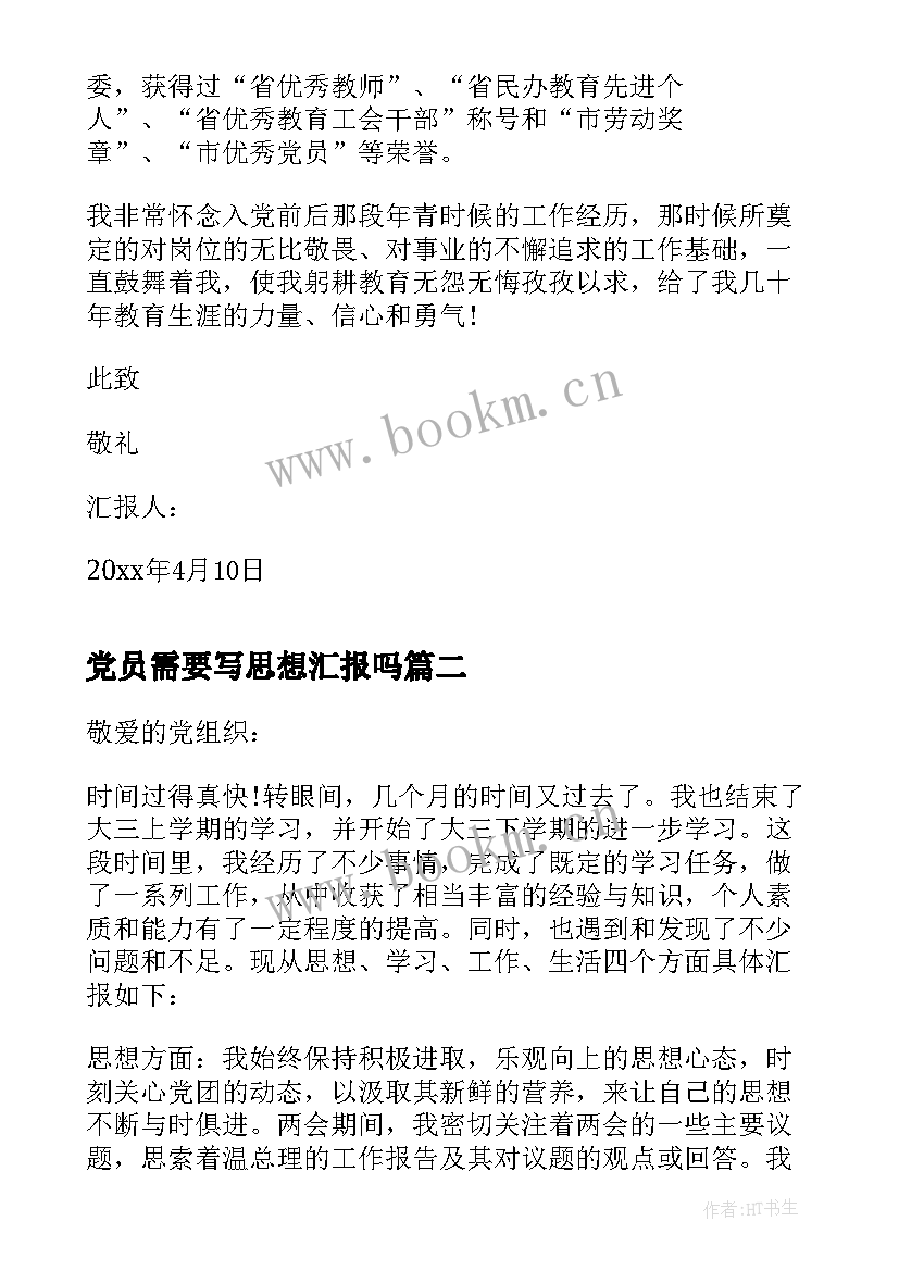 最新党员需要写思想汇报吗 教师党员思想汇报(大全7篇)