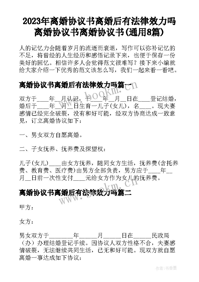 2023年离婚协议书离婚后有法律效力吗 离婚协议书离婚协议书(通用8篇)