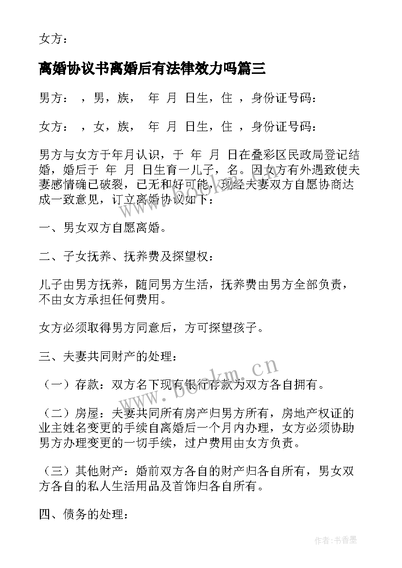 2023年离婚协议书离婚后有法律效力吗 离婚协议书离婚协议书(通用8篇)