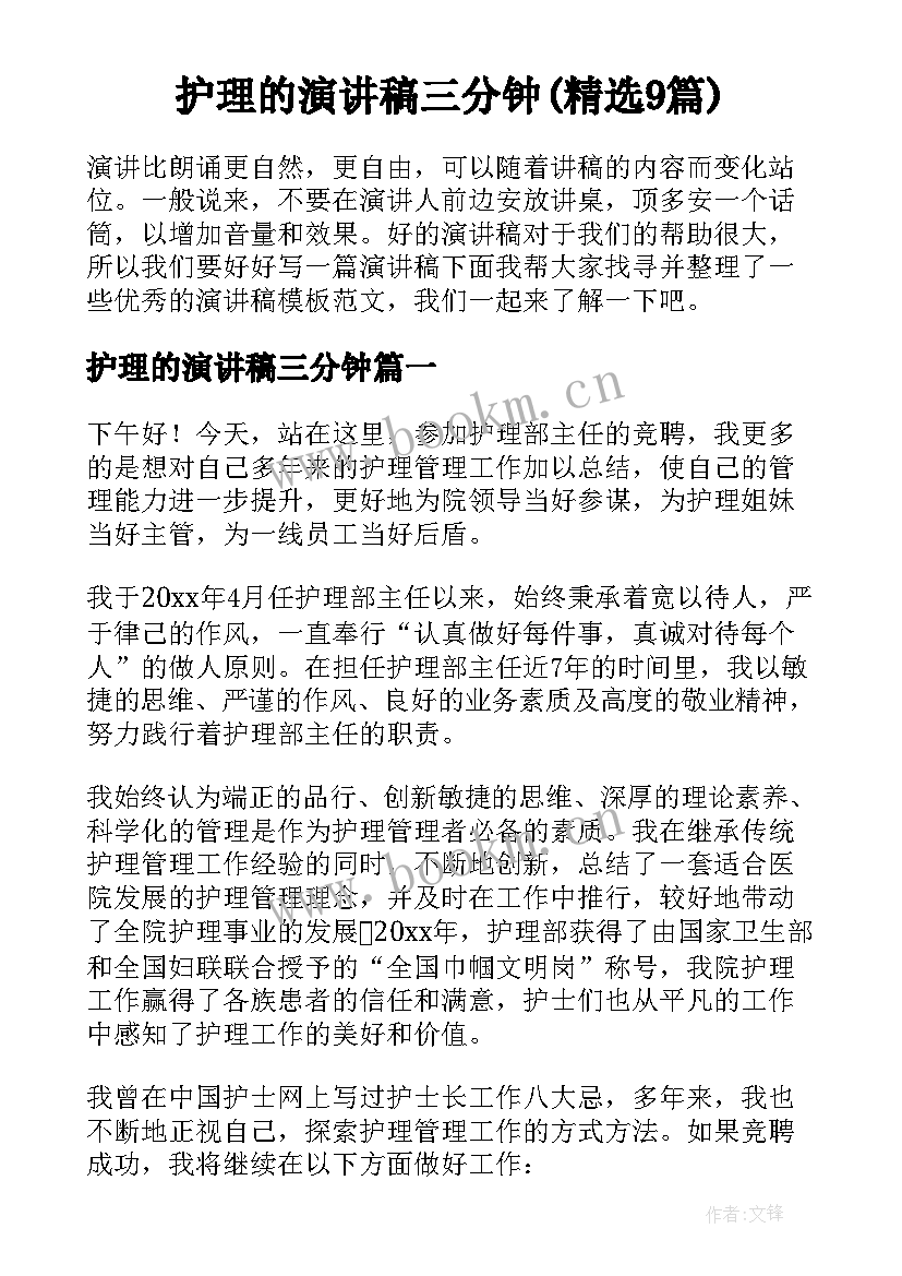 护理的演讲稿三分钟(精选9篇)