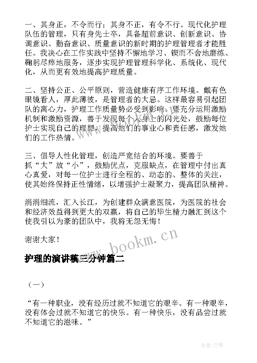 护理的演讲稿三分钟(精选9篇)