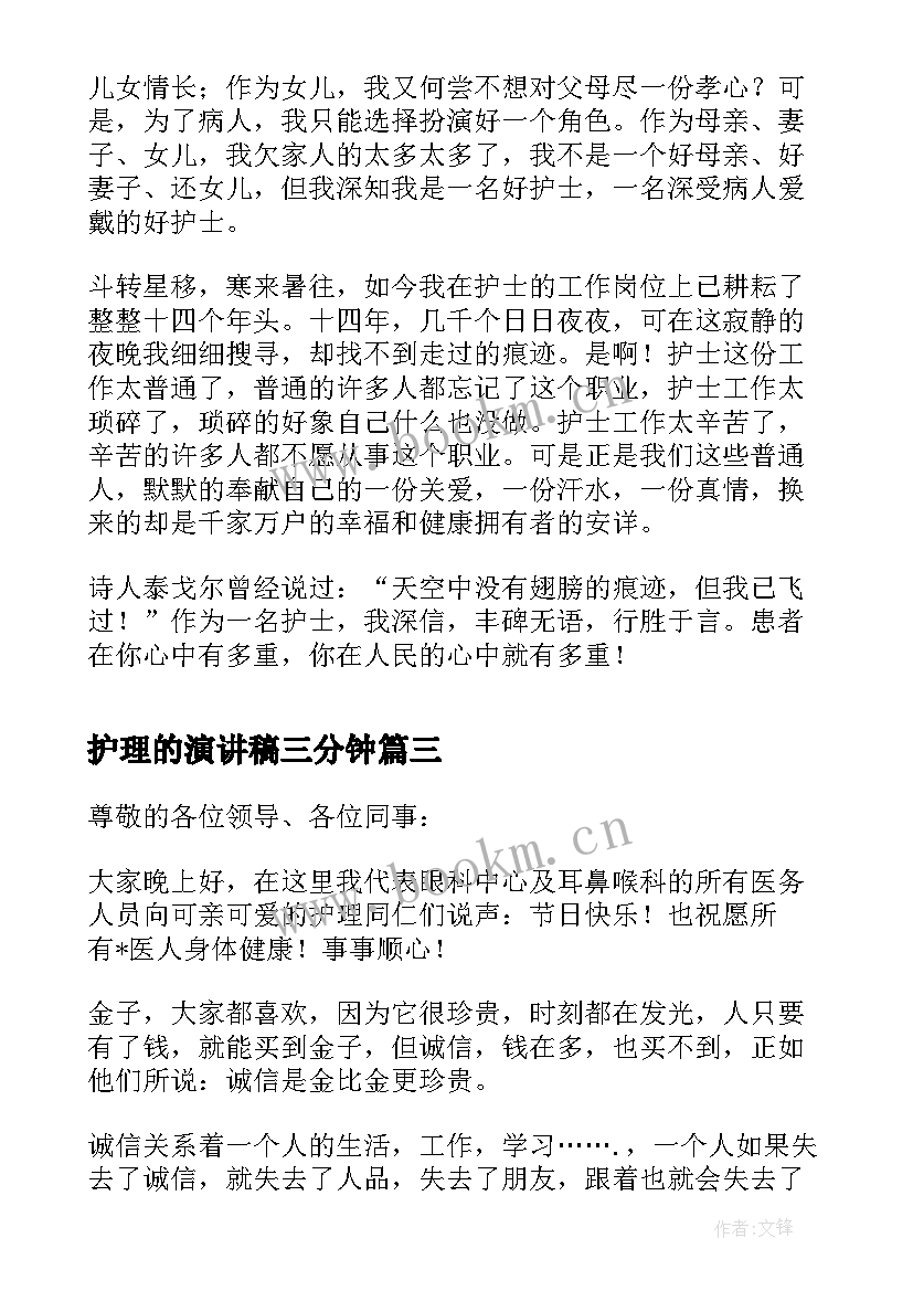 护理的演讲稿三分钟(精选9篇)