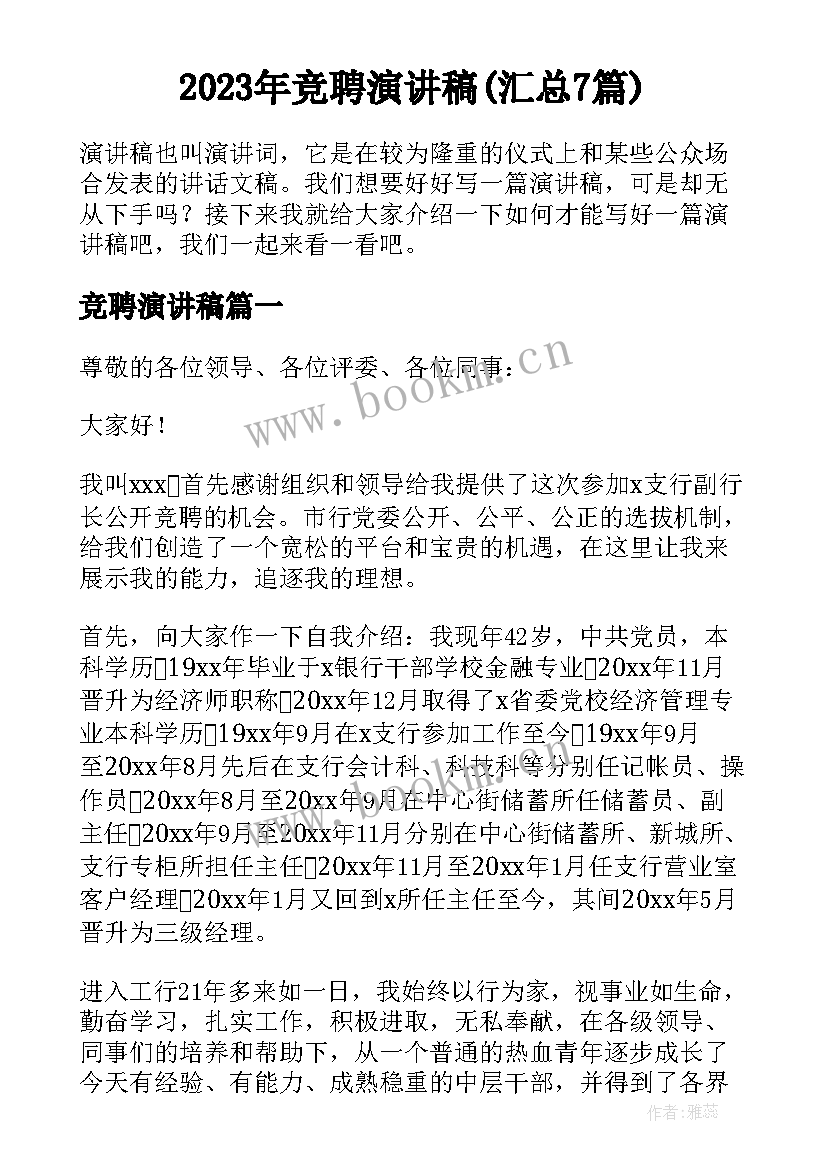 2023年竞聘演讲稿(汇总7篇)