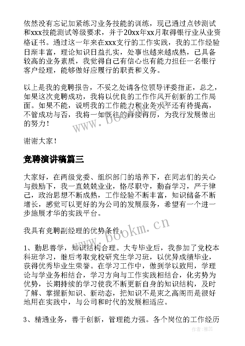 2023年竞聘演讲稿(汇总7篇)