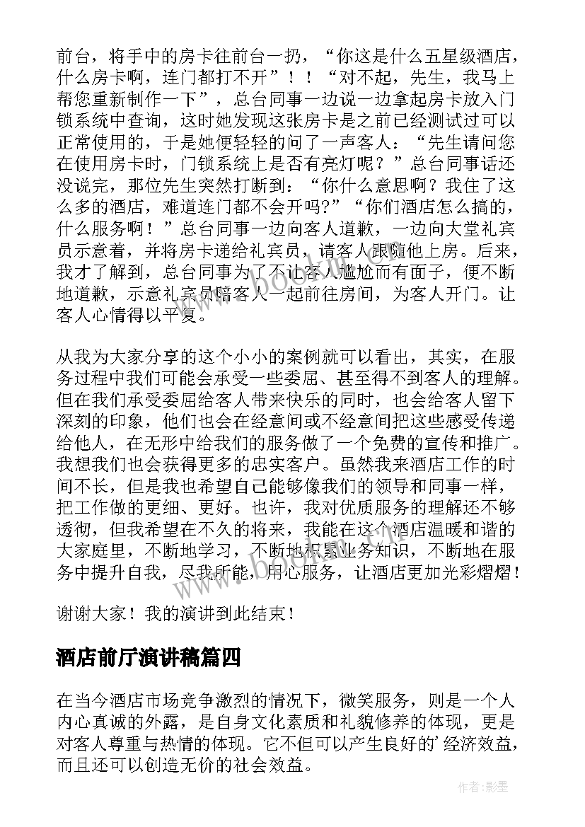 酒店前厅演讲稿(精选5篇)