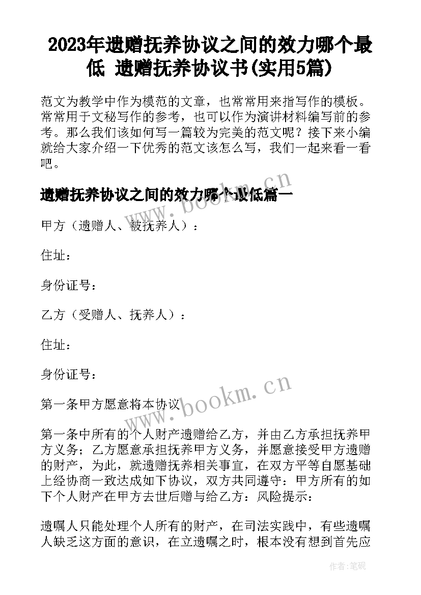 2023年遗赠抚养协议之间的效力哪个最低 遗赠抚养协议书(实用5篇)