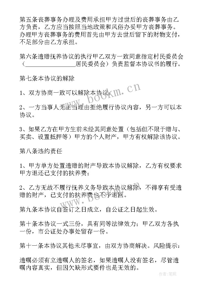 2023年遗赠抚养协议之间的效力哪个最低 遗赠抚养协议书(实用5篇)