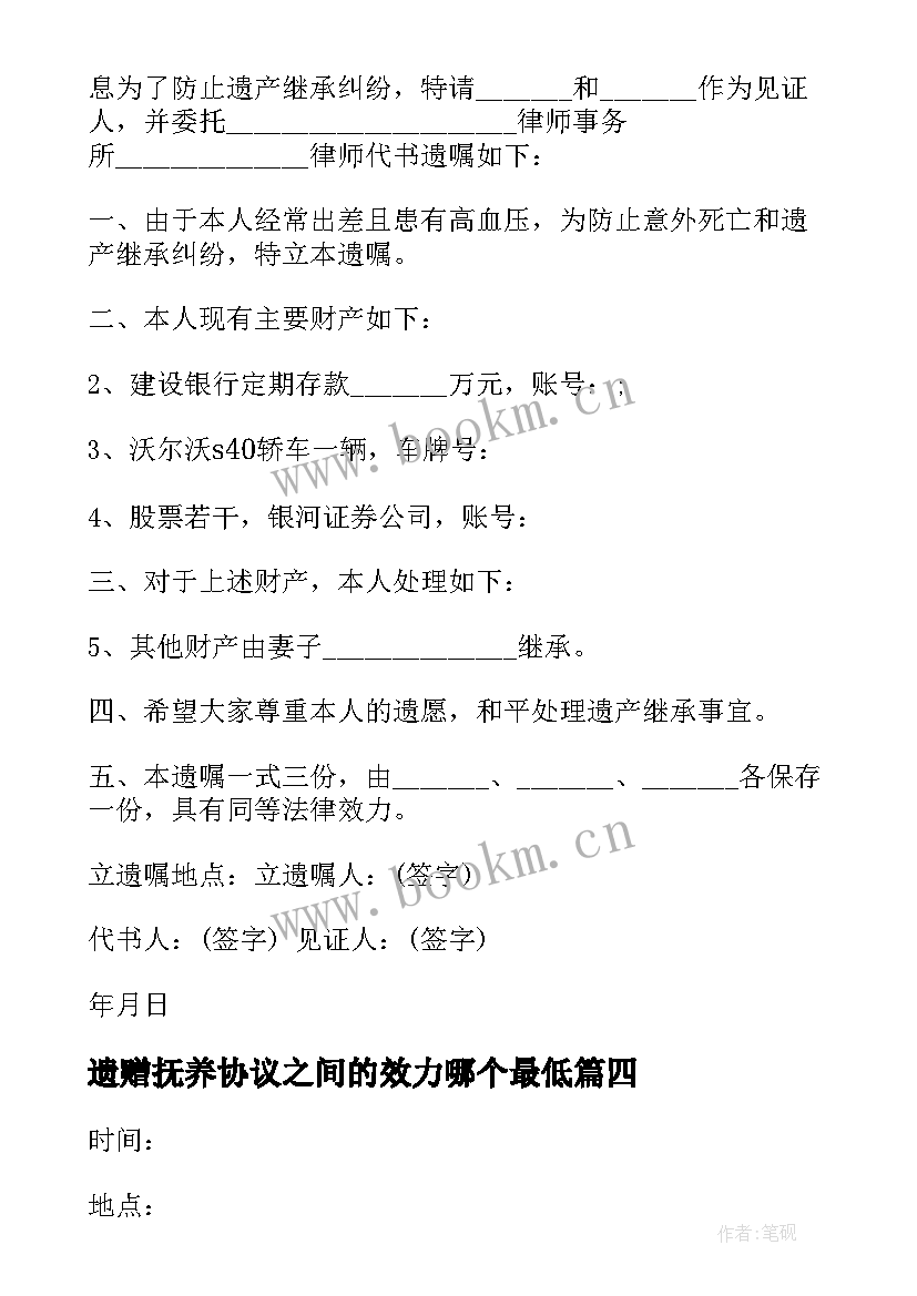 2023年遗赠抚养协议之间的效力哪个最低 遗赠抚养协议书(实用5篇)