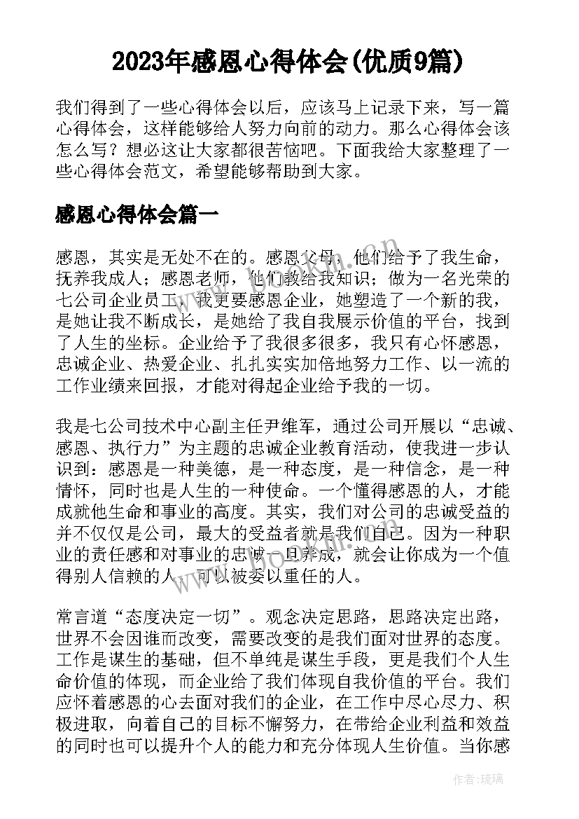 2023年感恩心得体会(优质9篇)