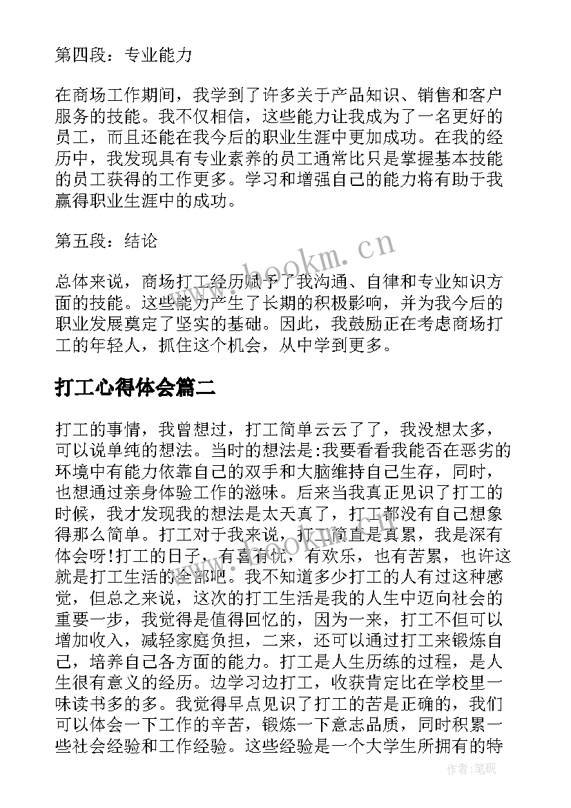 最新打工心得体会 商场打工心得体会(优质6篇)