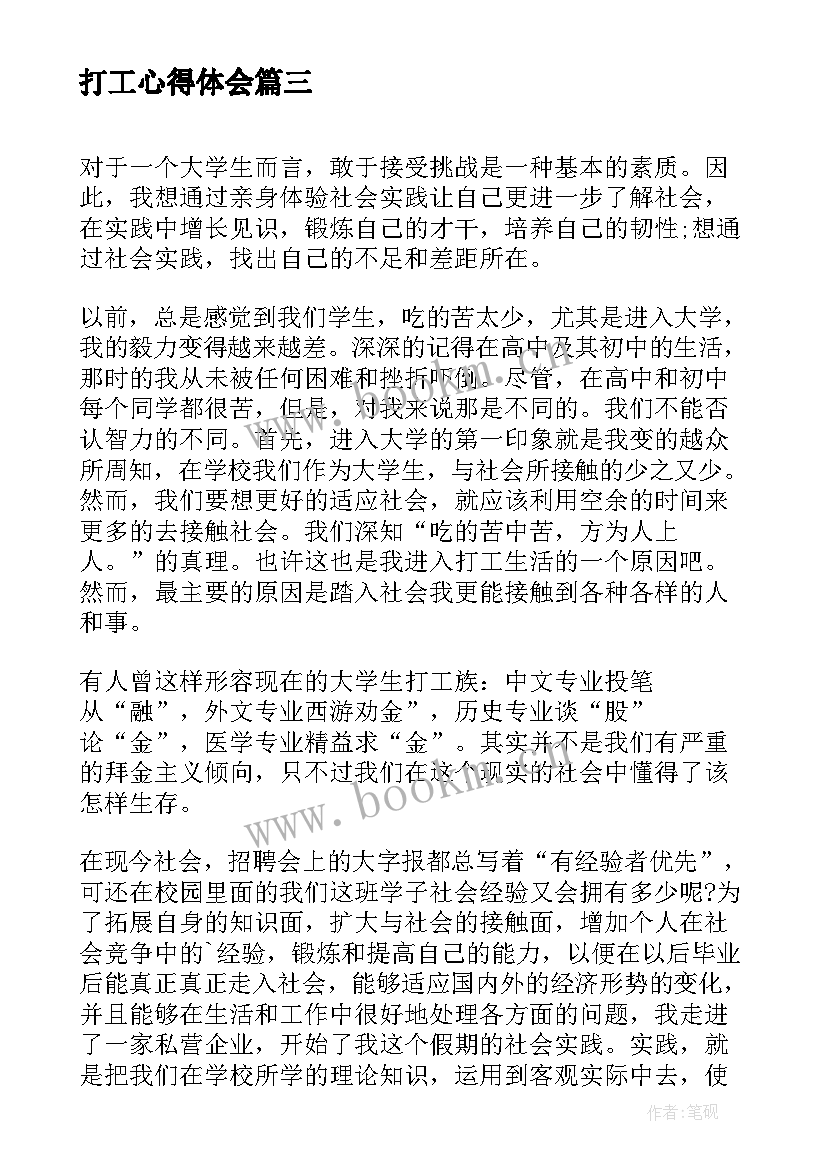 最新打工心得体会 商场打工心得体会(优质6篇)