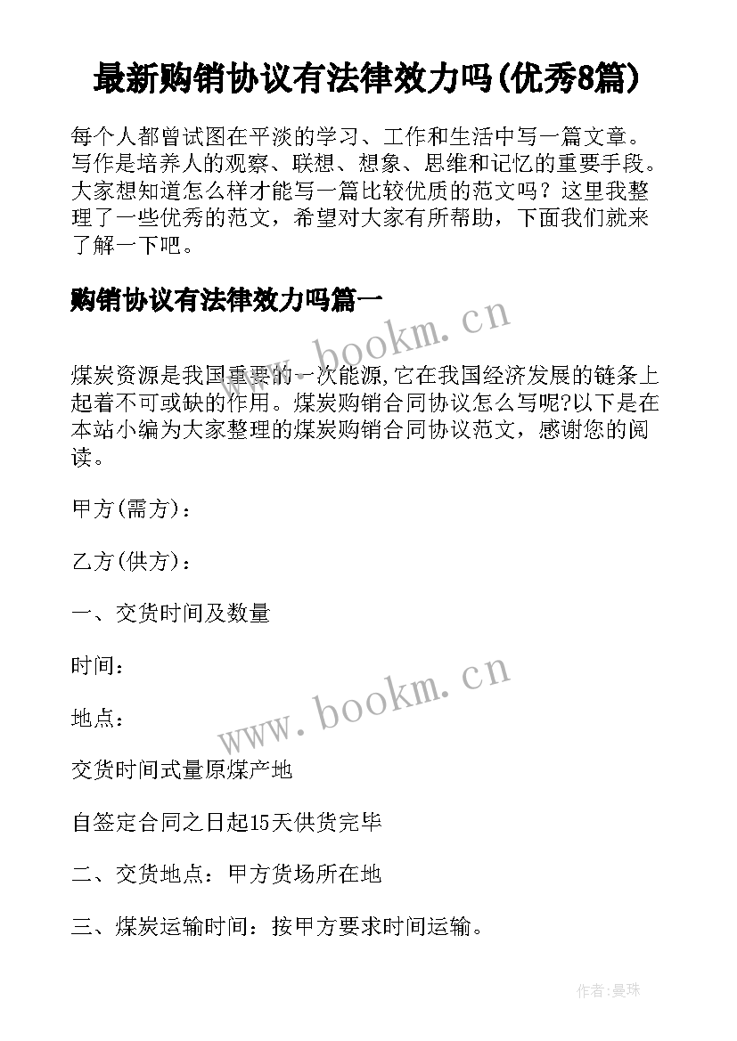 最新购销协议有法律效力吗(优秀8篇)