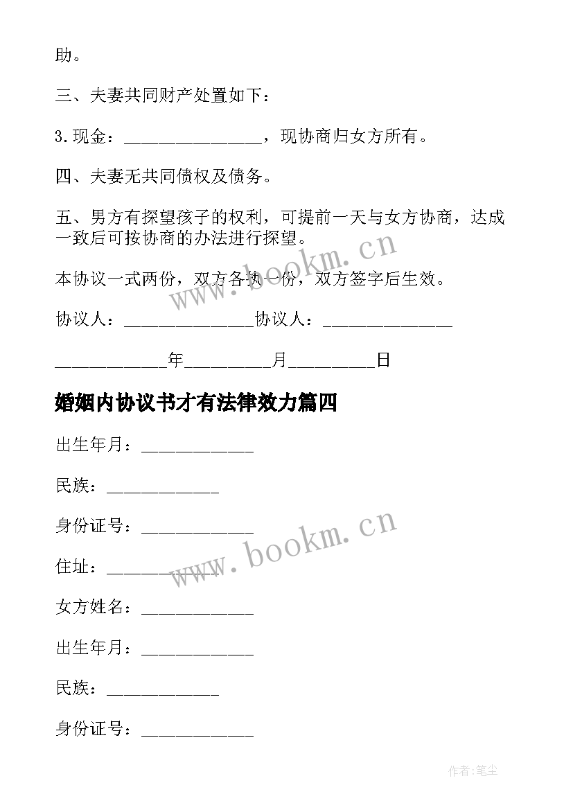 婚姻内协议书才有法律效力(汇总6篇)