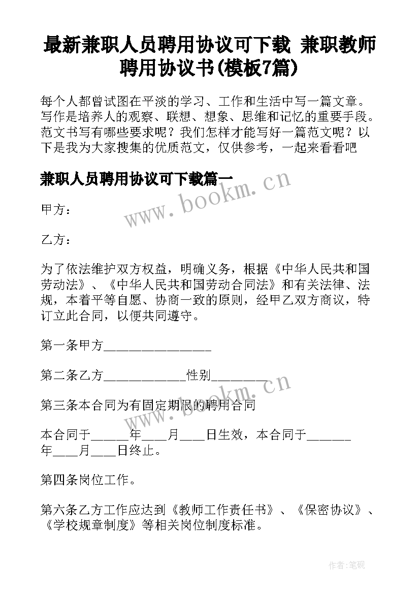 最新兼职人员聘用协议可下载 兼职教师聘用协议书(模板7篇)