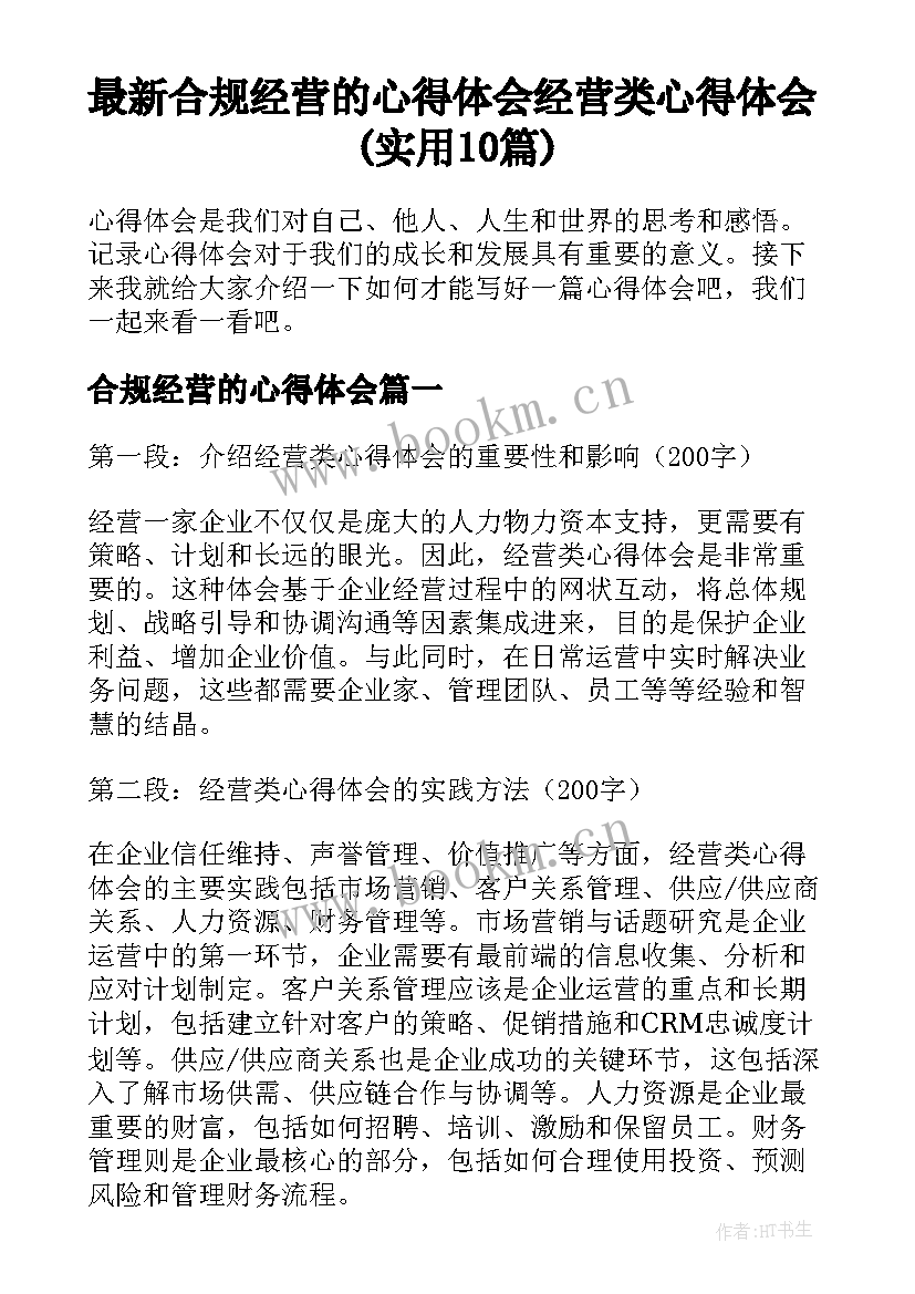 最新合规经营的心得体会 经营类心得体会(实用10篇)