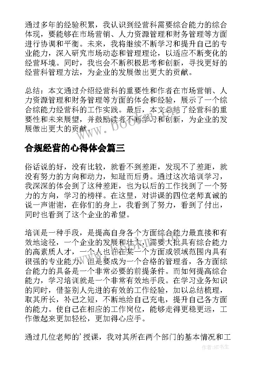 最新合规经营的心得体会 经营类心得体会(实用10篇)