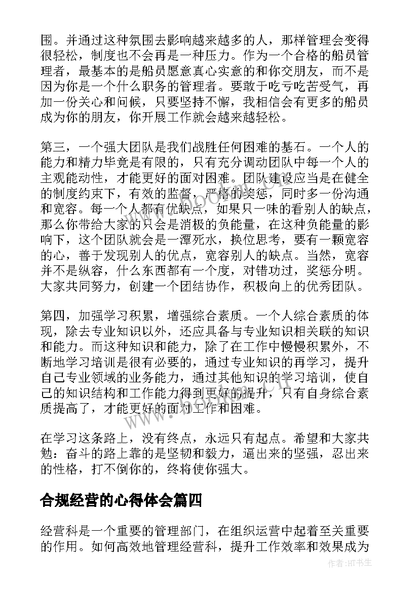 最新合规经营的心得体会 经营类心得体会(实用10篇)