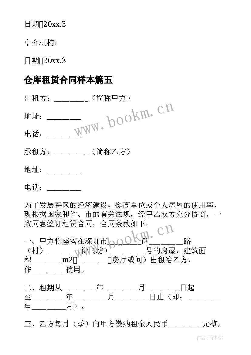 仓库租赁合同样本(优质6篇)