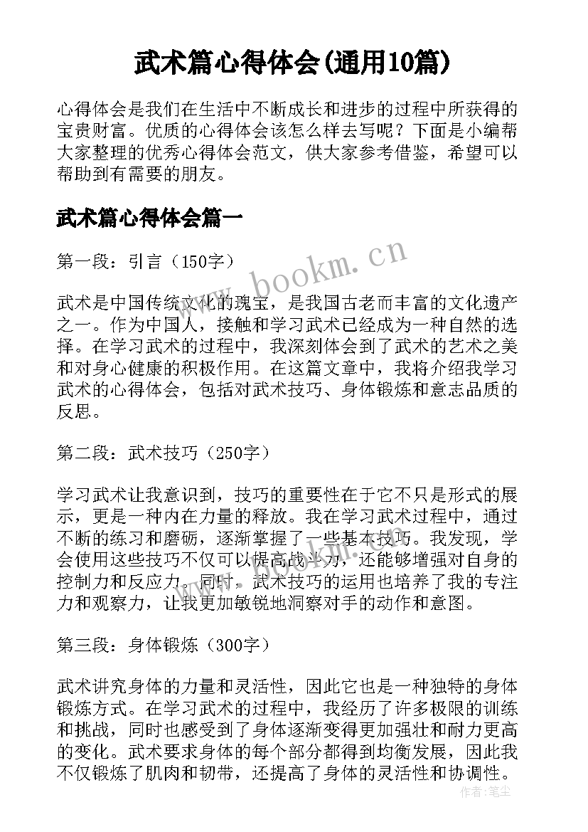 武术篇心得体会(通用10篇)