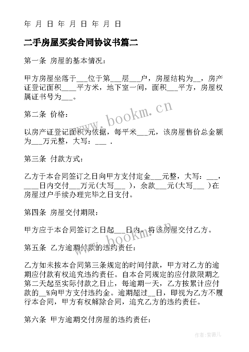 最新二手房屋买卖合同协议书 二手房屋买卖协议书(实用5篇)