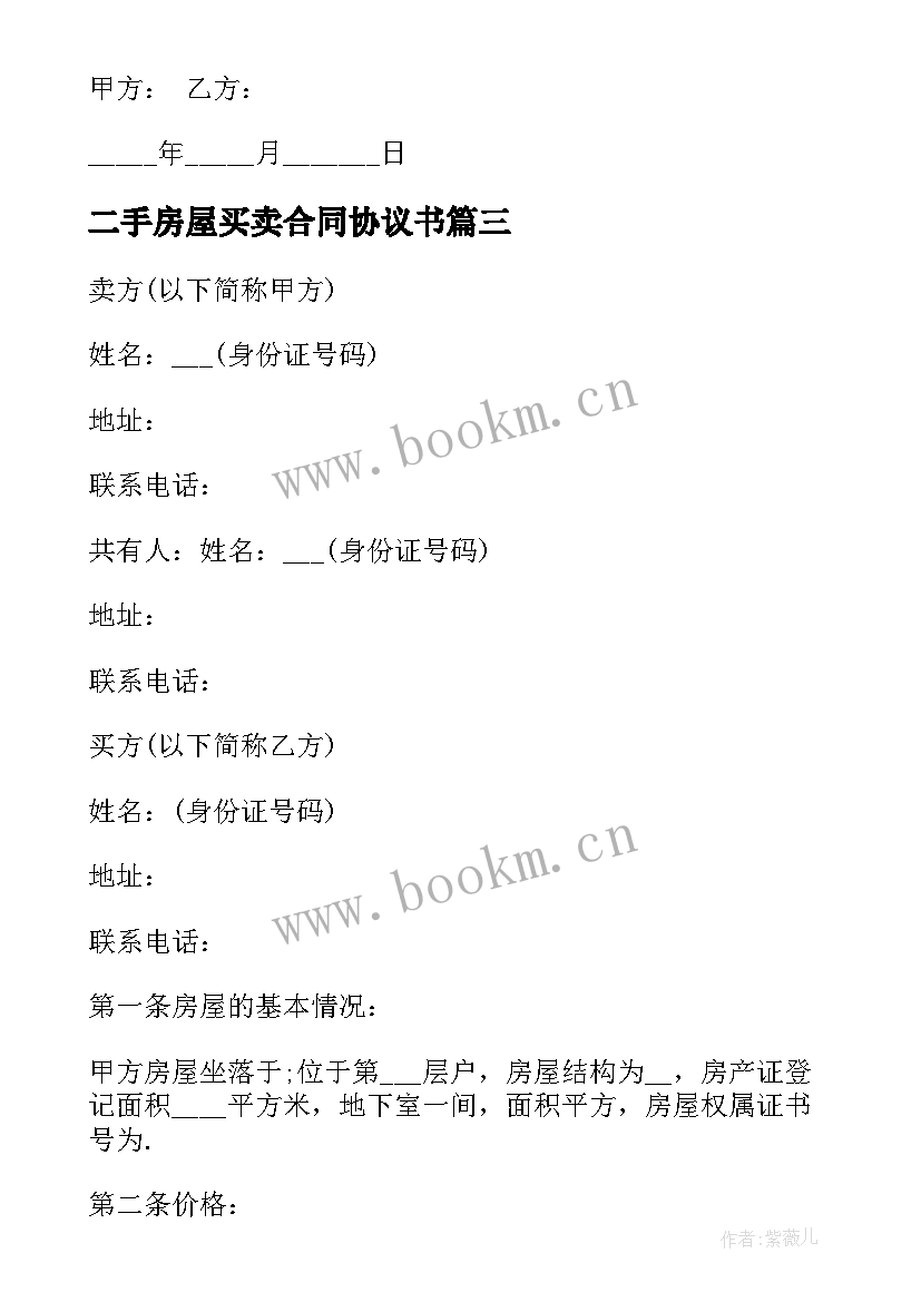 最新二手房屋买卖合同协议书 二手房屋买卖协议书(实用5篇)