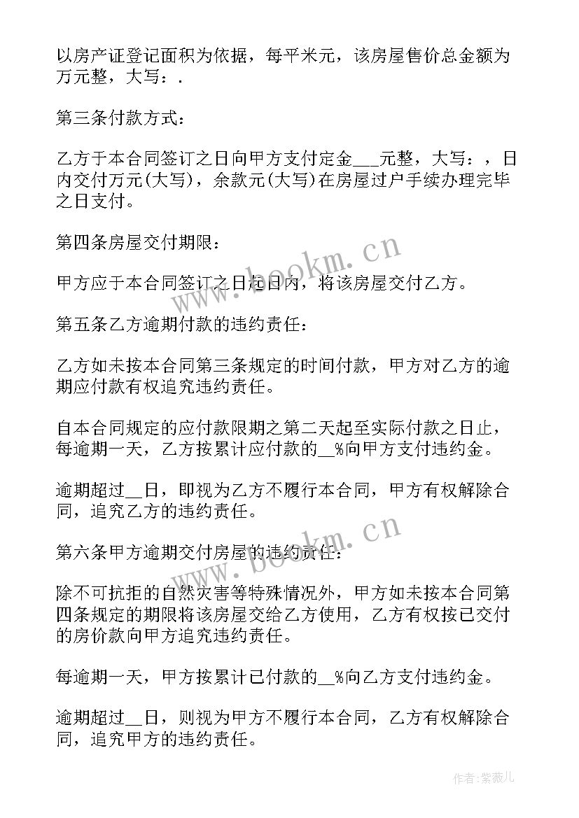 最新二手房屋买卖合同协议书 二手房屋买卖协议书(实用5篇)