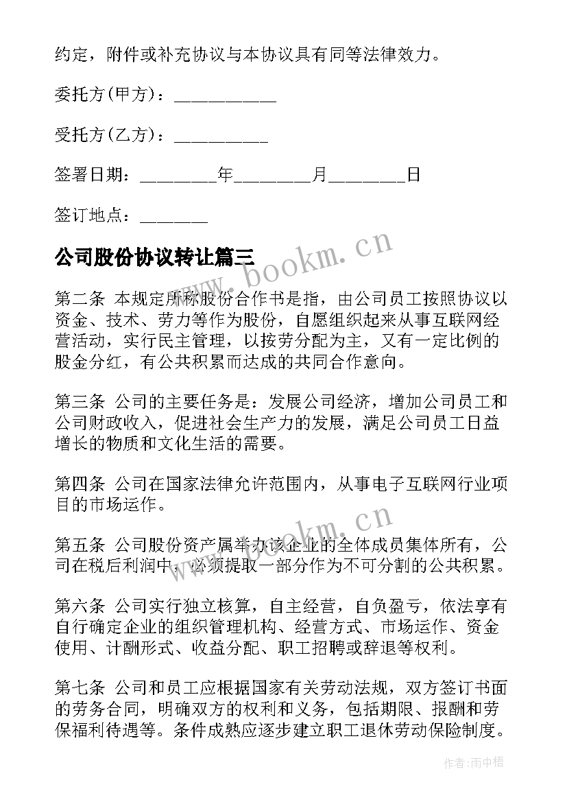 公司股份协议转让(优秀6篇)